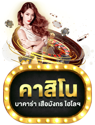 คาสิโน by venice789